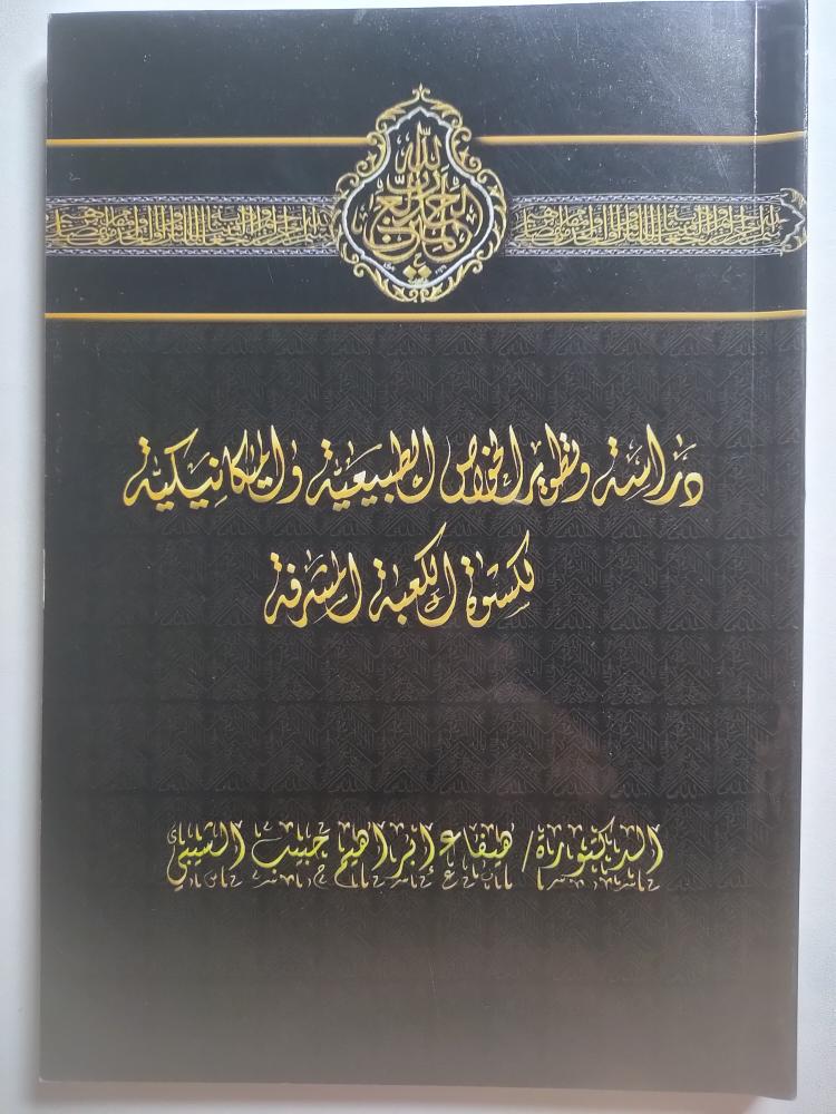 دراسة وتطوير الخواص الطبيعية والميكانيكية لكسوة الكعلة المشرفة . د. هيفاء ابراهيم الشيبي . الصفحات 184 صفحة مدعمة بالصور
