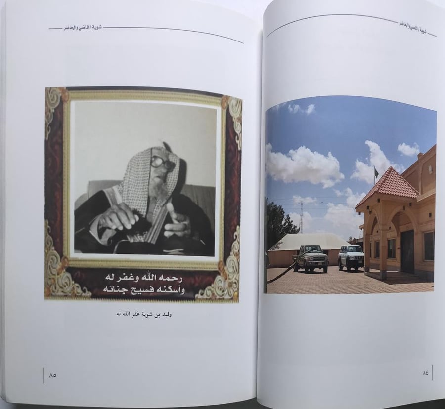 شوية : الماضي والحاضر . تأليف : مطلق بن نايف بن شوية . الصفحات 198 صفحة تحتوي على صور