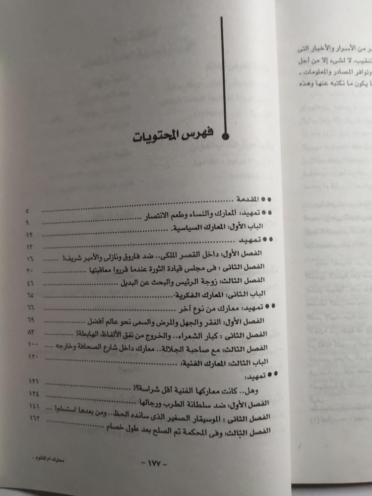 معارك ام كلثوم السياسية والفكرية والاجتماعية . تأليف حنفي المحلاوي . الصفحان 176 صفحة
