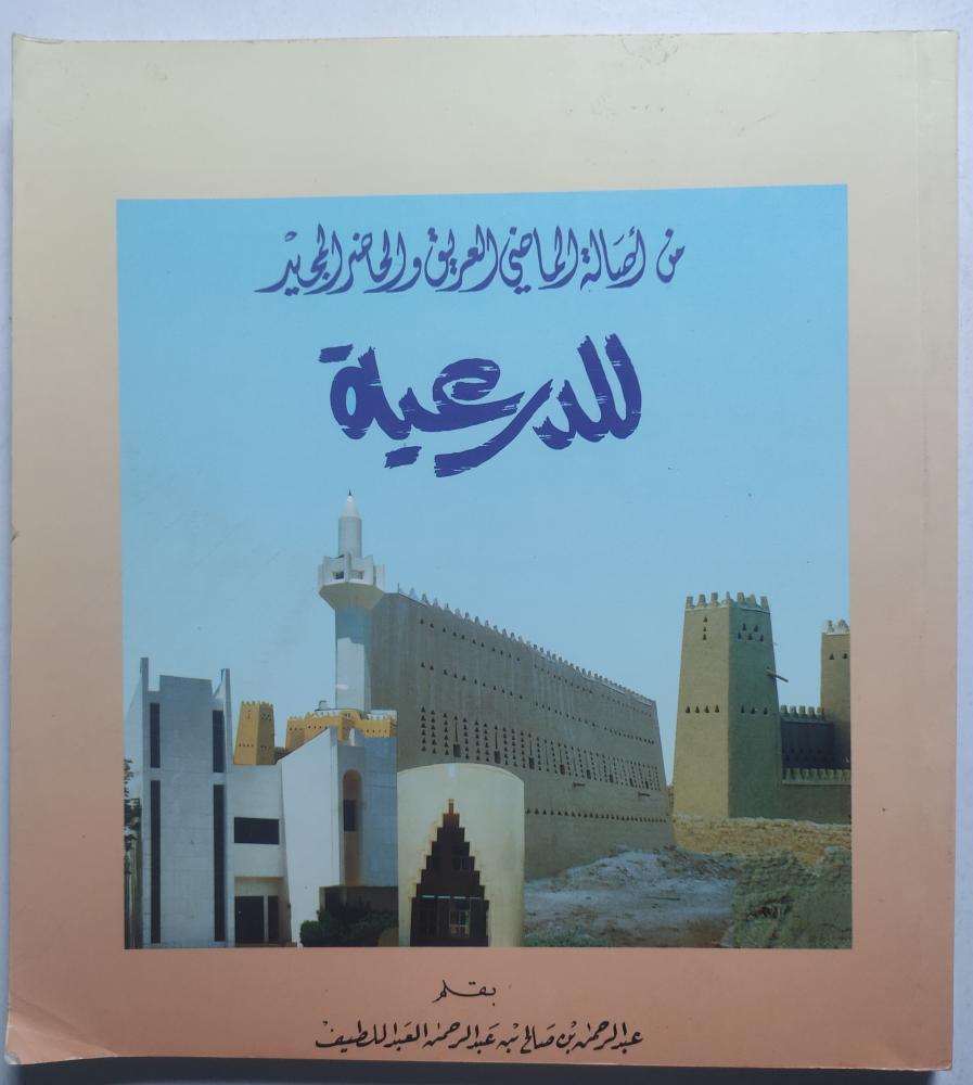 من اصالة الماضي العريق والحاضر الجديد للدرعية . بقلم : عبدالرحمن بن صالح العبداللطيف . باللغتين العربية والانجليزية . يحتوي على صور