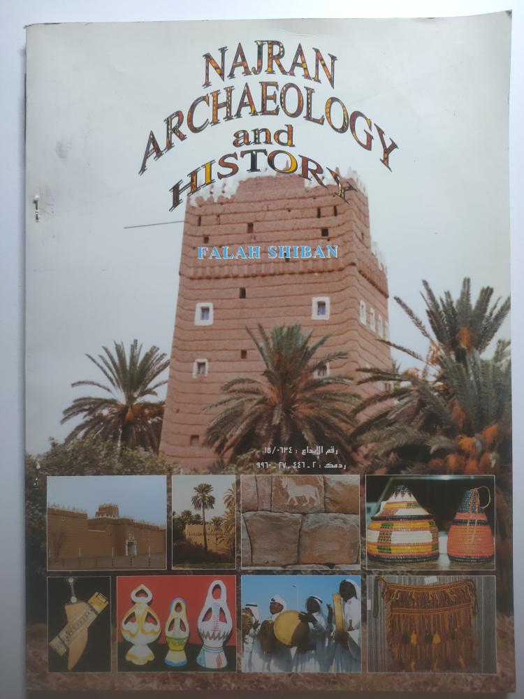 نجران: الآثار والتاريخ – Najran Archaeology and History | فلاح شيبان | الطبعة الأولى 1994م