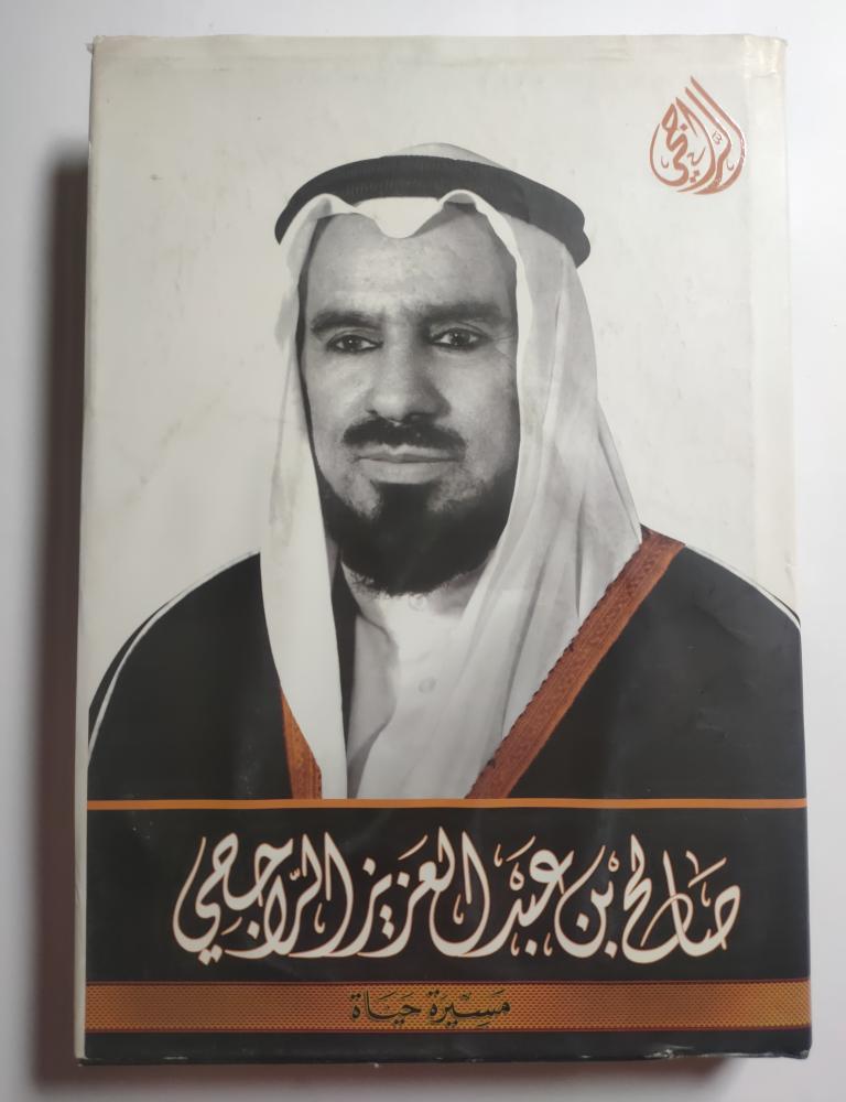 صالح بن عبدالعزيز الراجحي : مسيرة حياة . غلاف مقوى . عدد الصفحات 303 صفحة