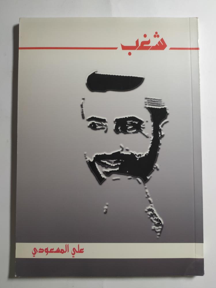 شغب . تأليف : علي المسعودي . الصفحات 117 صفحة
