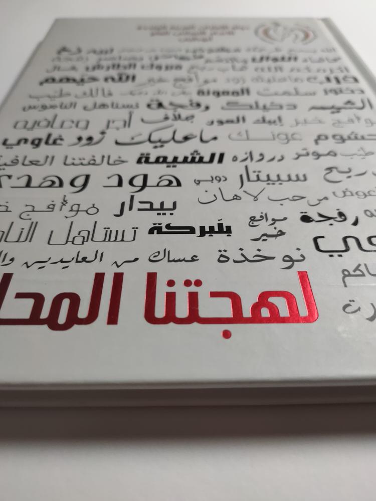 لهجتنا المحلية . اصدار الاتحاد النسائي العام بدولة الامارات العربية المتحدة . غلاف مقوى . عدد الصفحات 49