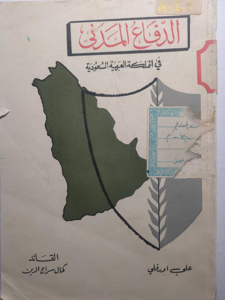 الدفاع المدني في المملكة العربية السعودية . القائد كمال سراج الدين . طبعة قديمة عام 1970م (يوجد ملصقات على الغلاف الخارجي )