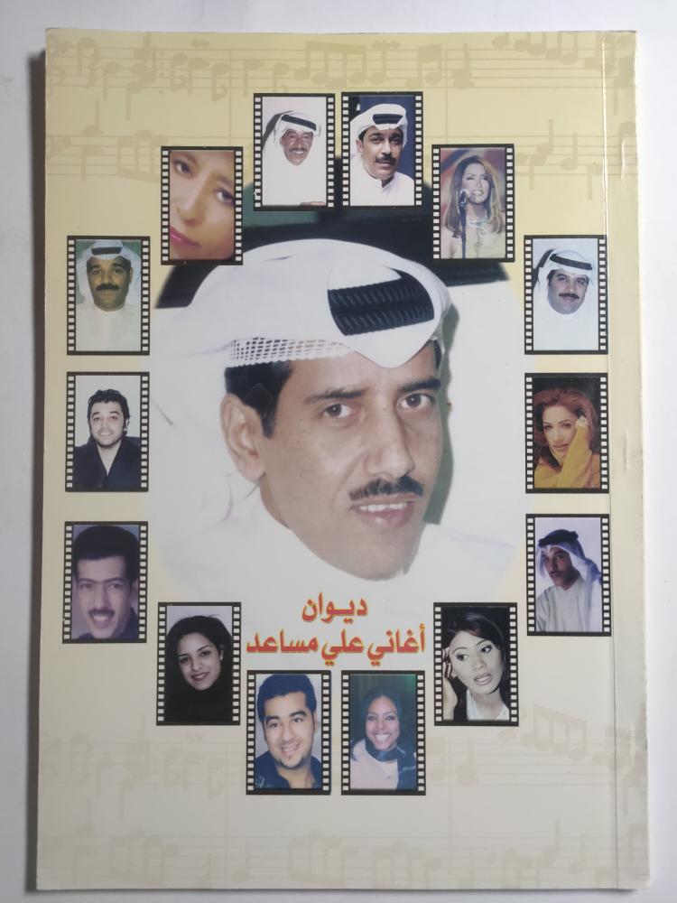 ديوان أغاني علي مساعد . الصفحات 60 صفحة