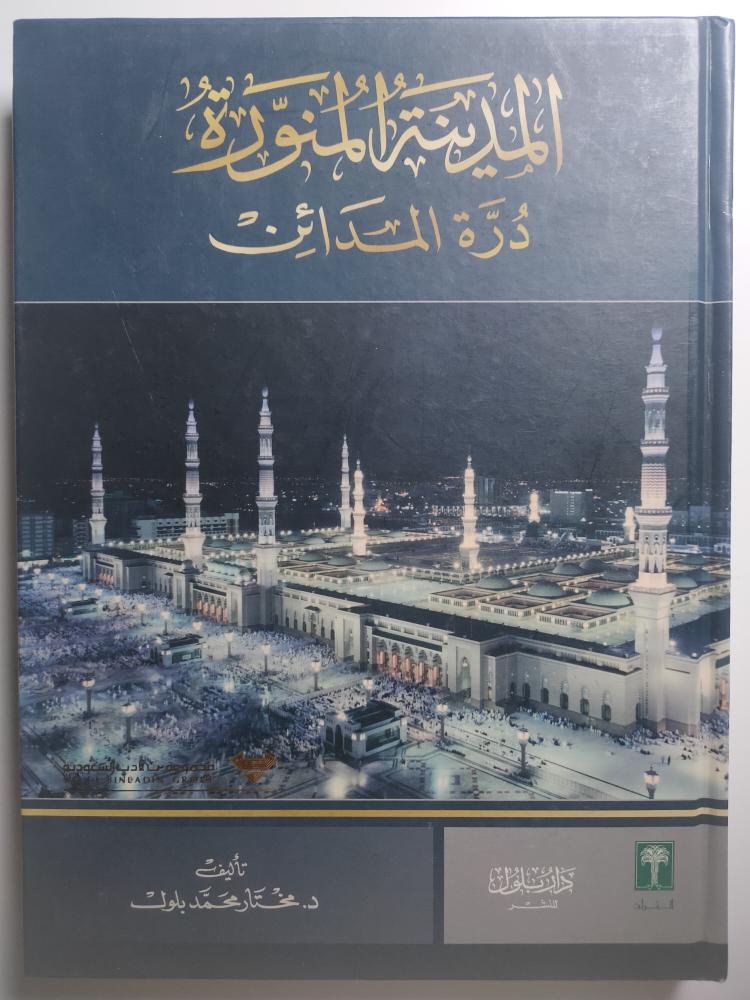المدينة المنورة درة المدائن . تأليف : د . مختار محمد بلول . غلاف مقوى من 267 صفحة من الحجم الكبيرتحتوي على الصور والاحصاءات