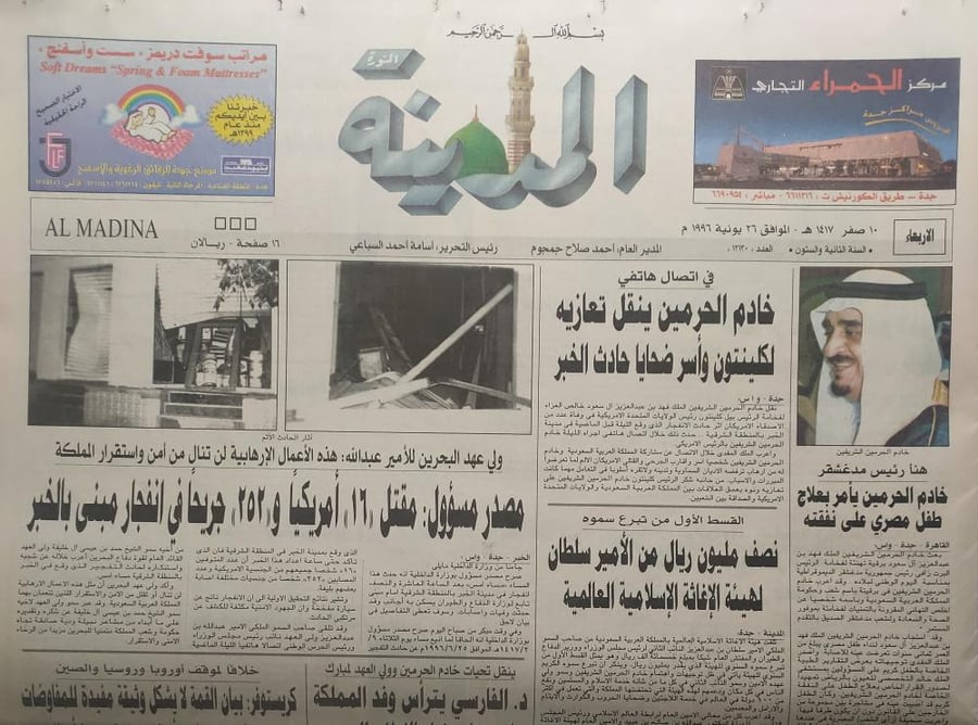 صحيفة المدينة . 10 صفر 1417ه - 26 يونيو 1996م . الاحداث الارهابية في المملكة
