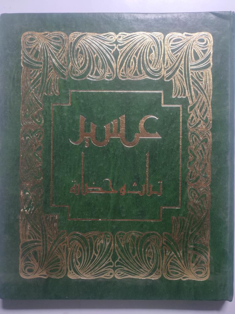 عسير تراث وحضارة . مجلد من الحجم الكبير باللغتين العربية والانجليزية طبع عام 1407ه / 1987م . الصفحات 181 صفحة تحتوي على الصور والمعالم