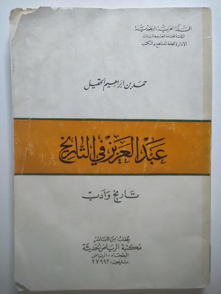 عبدالعزيز في التاريخ – حمد الحقيل | ط3 1400هـ | تأثر الغلاف
