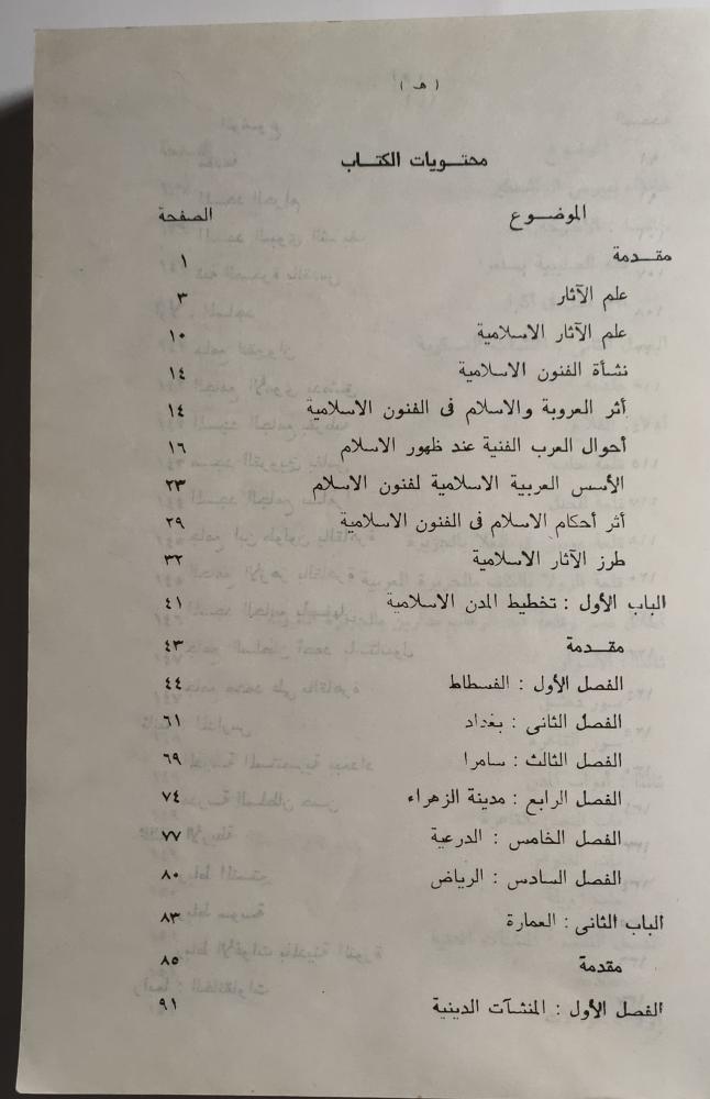 مدخل الى الأثار الاسلامية . تأليف : د . حسن الباشا . الصفحات 635 صفحة مزودة بالصور