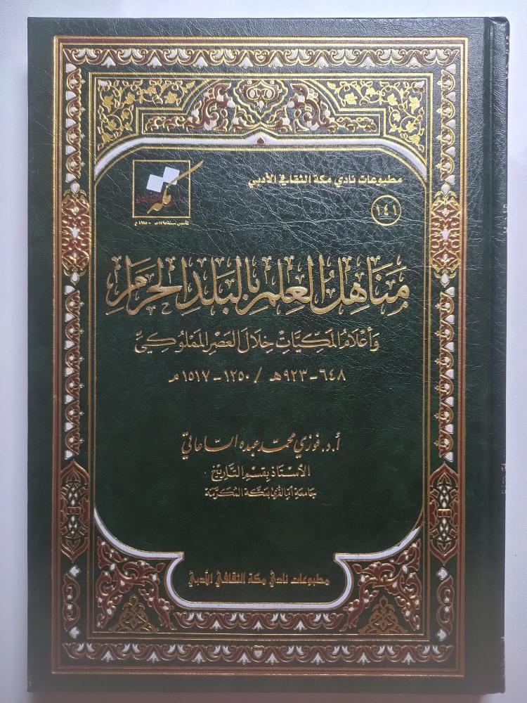 مناهل العلم بالبلد الحرام وأعلام المكيات خلال العصر المملوكي . أ . د . فوزي محمد الساعاتي