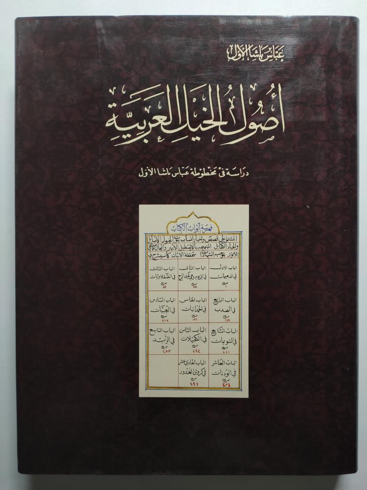 أصول الخيل العربية . دراسة في مخطوطة عباس باشا الاول . غلاف مقوى من الحجم الكبير. الصفحات 423 صفحة بأطراف مذهبة