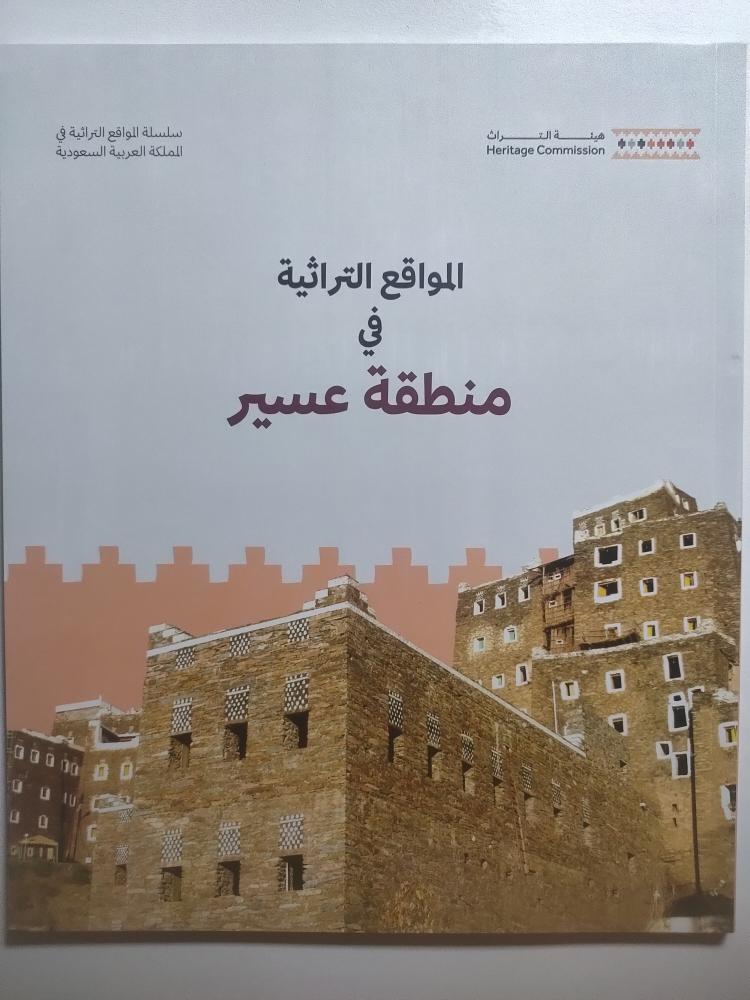 المواقع التراثية في منطقة عسير | اصدار هيئة التراث