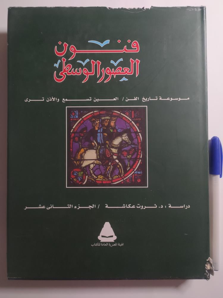 فنون العصور الوسطى : موسوعة تاريخ الفن. دراسة . د . ثروت عكاشة - الجزء الثاني عشر . غلاف مقوى . 300 صفحة مزودة بالصور والرسومات