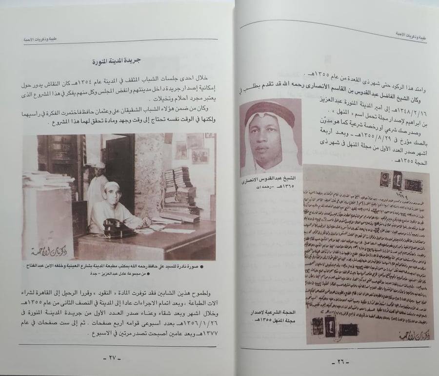 طيبة وذكريات الاحبة . تأليف : احمد امين مرشد . الصفحات 329 صفحة تحتوي على الصور