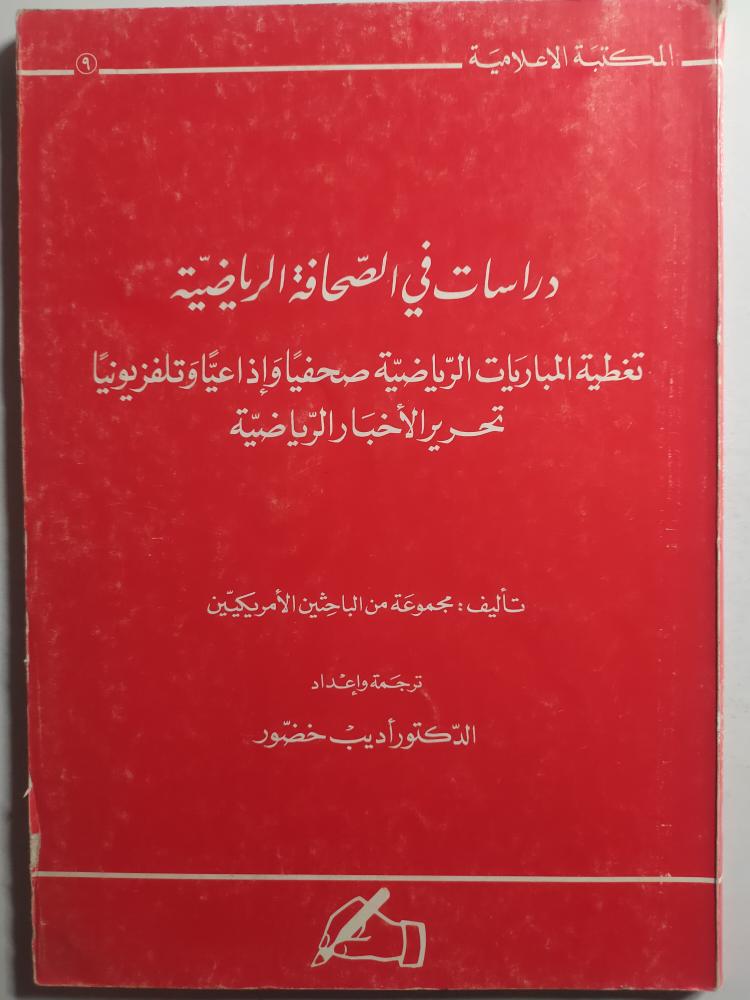 دراسات في الصحافة الرياضية . تأليف : مجموعة من الباحثين الامريكيين.