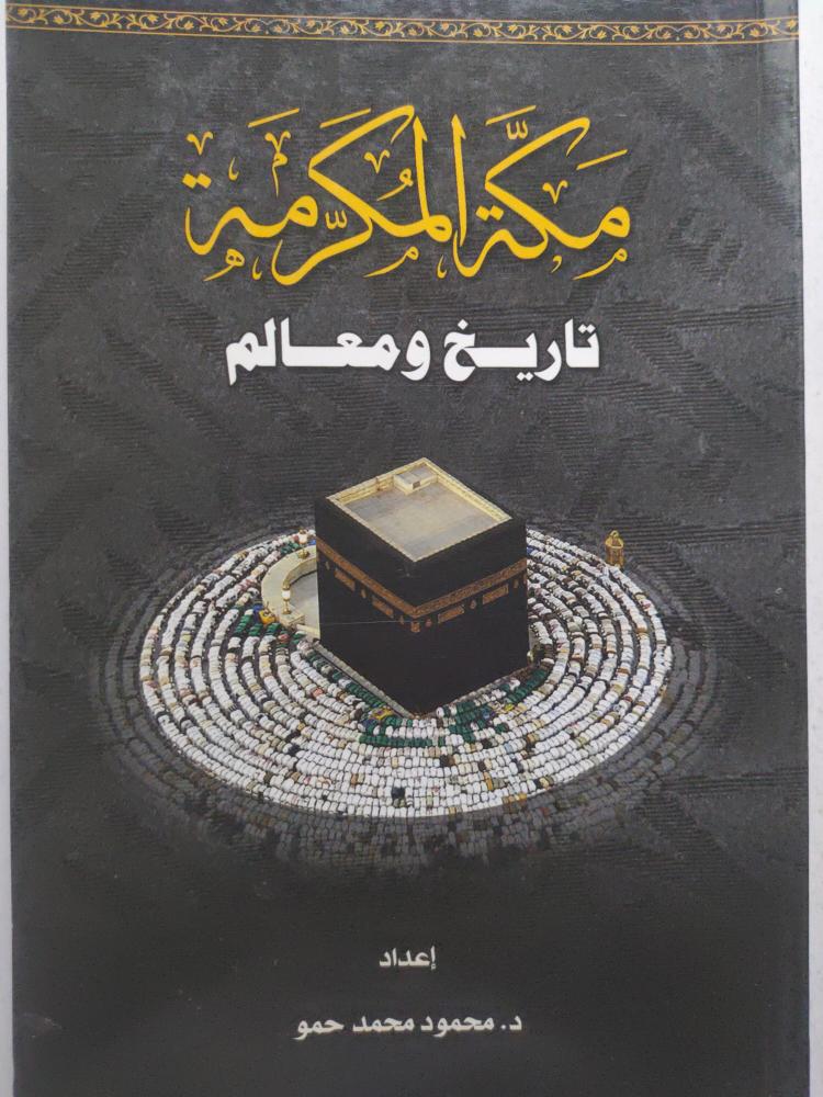 مكة المكرمة تاريخ ومعالم . إعداد : د . محمود محمد حمو . الصفحات 143 صفحة من الحجم الصغير تحتوي على صور