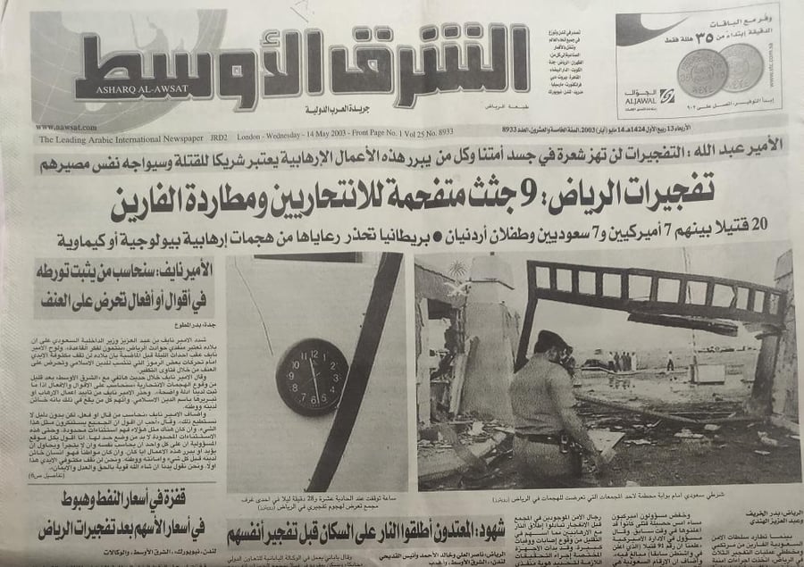 صحيفة الشرق الاوسط . الاربعاء 13 ربيع الاول 1424ه - 14 مايو 2003م . الاحداث الارهابية في المملكة