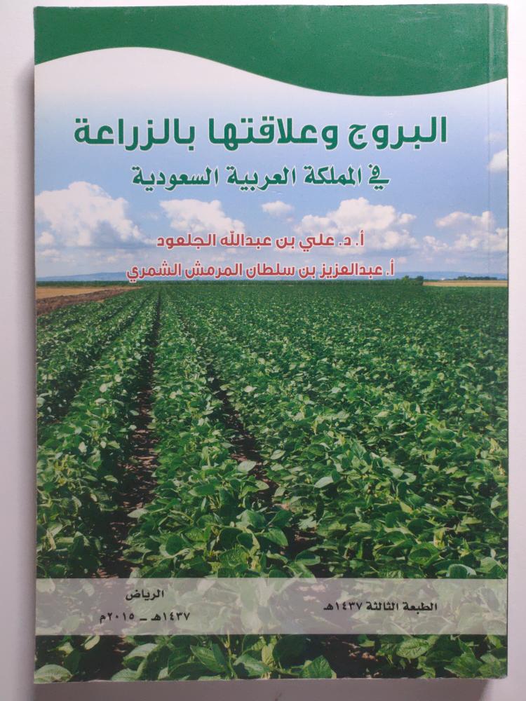 البروج وعلاقتها بالزراعة في المملكة العربية السعودية .