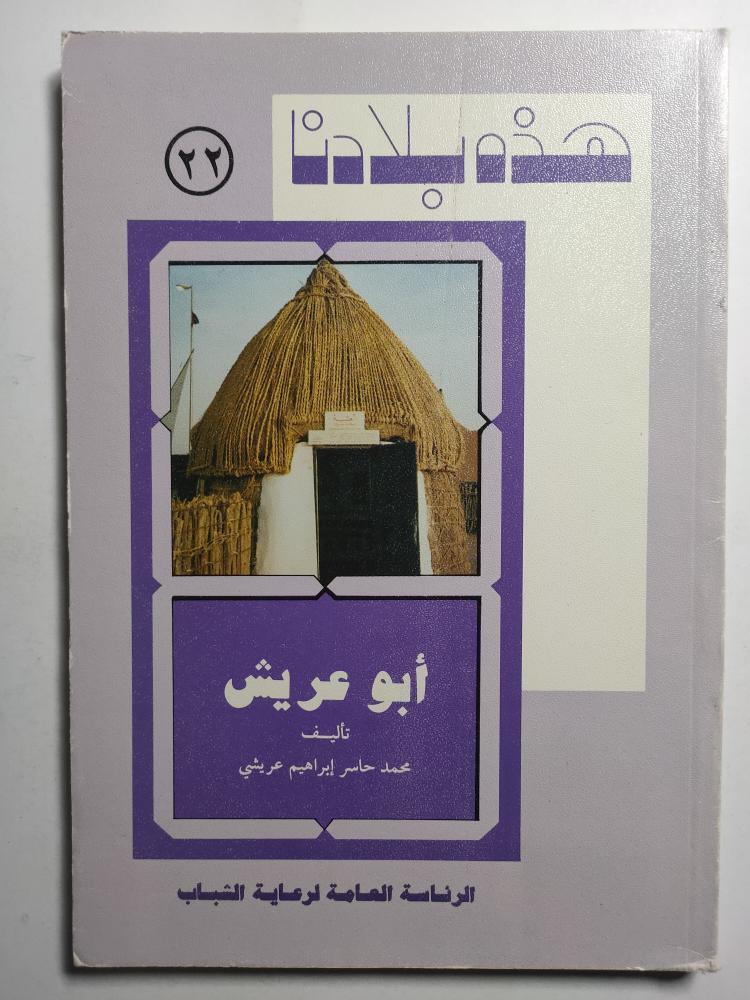 This is our country: Abou Arish. Author: Mohammed Haser Arishi