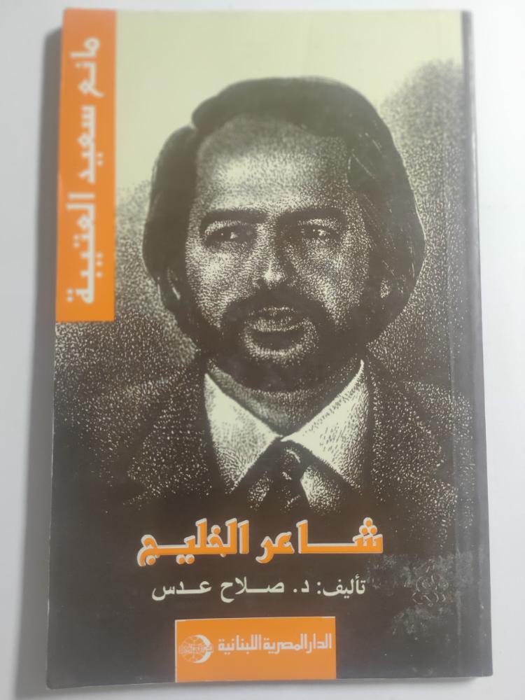 شاعر الخليج . مانع سعيد العتيبة