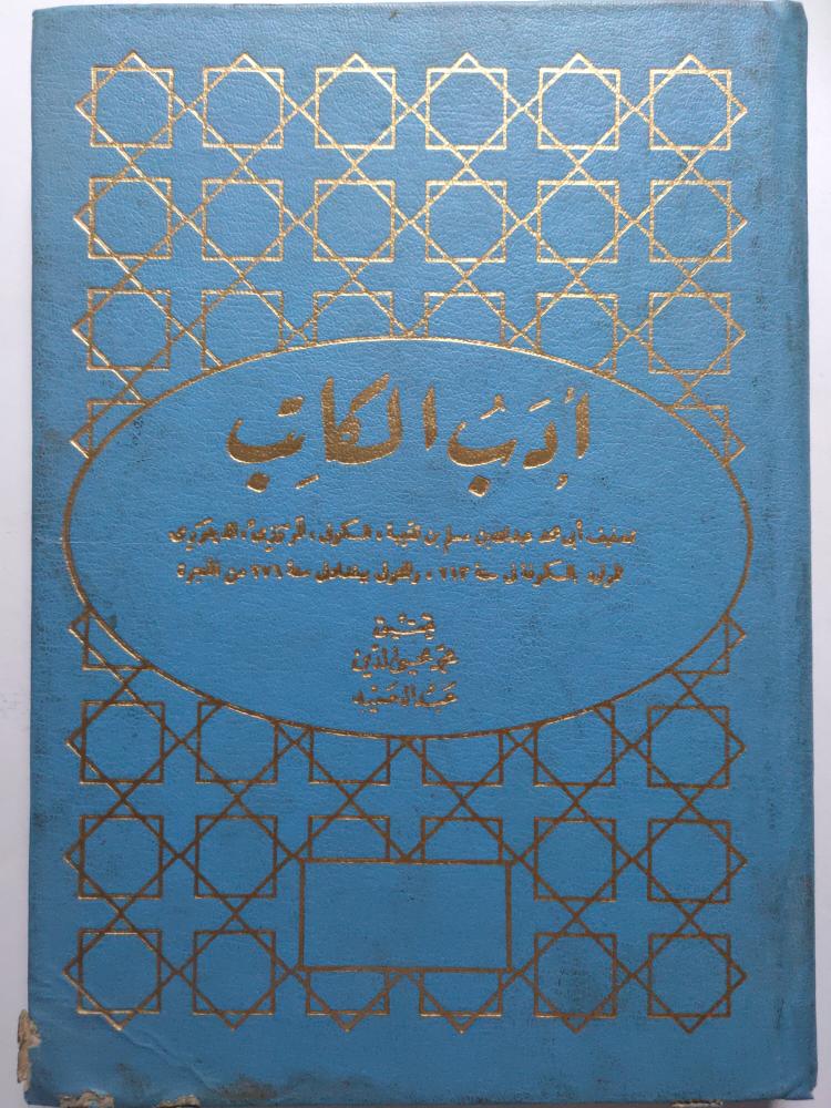 أدب الكاتب لابن قتيبة