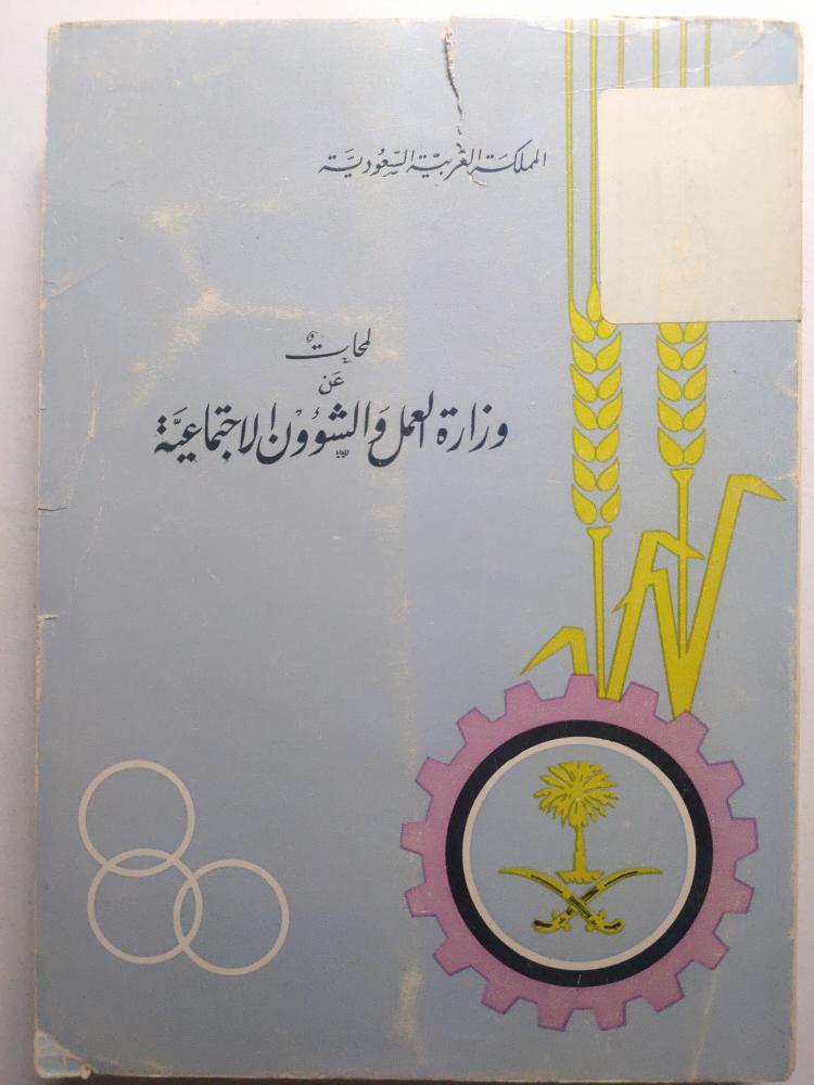 لمحات عن وزارة العمل والشؤون الاجتماعية - طبعة قديمة عام 1384ه