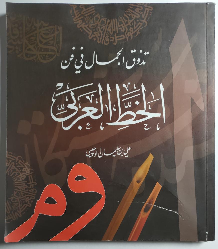 تذوق الجمال في فن الخط العربي . تأليف : علي بن سليمان الوهيبي . الصفحات 218 صفحة مزودة بالصور