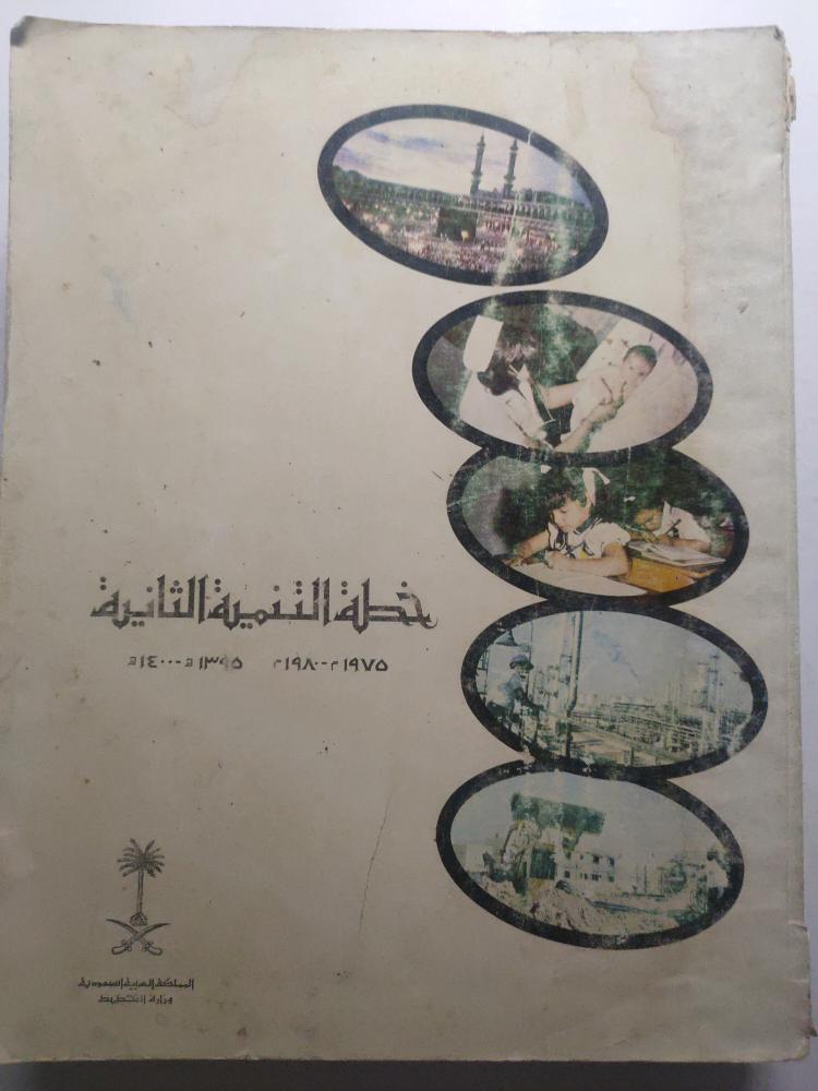 خطة التنمية الثانية 1375-1400ه
