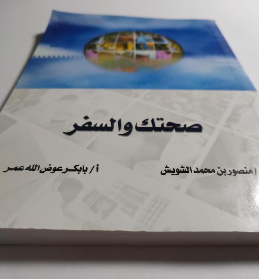 صحتك والسفر . تأليف د. منصور الشويش - أ. بابكر عمر . عدد الصفحات 146