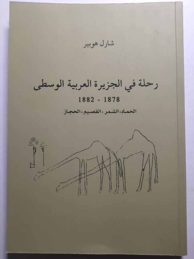 Journey in the Arabian Peninsula Middle 1878 - 1882