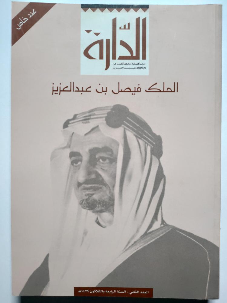 مجلة الدارة - عدد خاص عن الملك فيصل بن عبدالعزيز .