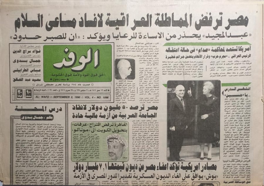 صحيفة الوفد . 2 سبتمبر 1990م .
