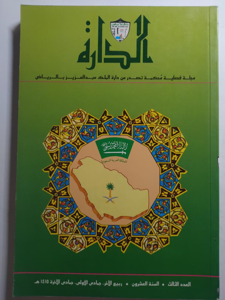 مجلة الدارة . العدد الثالث . 1415 ه