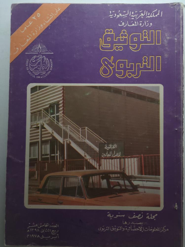 التوثيق التربوي 1398ه