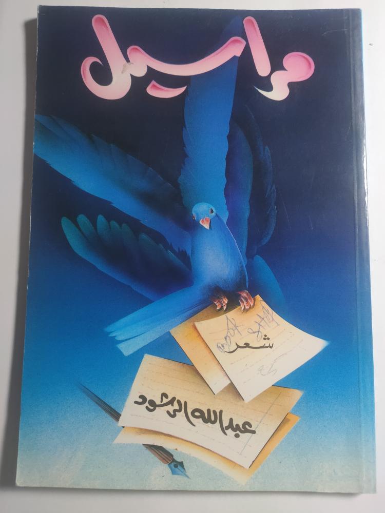 مراسيل . شعر : عبدالله الرشود . الطبعة الاولى 1414ه 1993م الصفحات 108 صفحة
