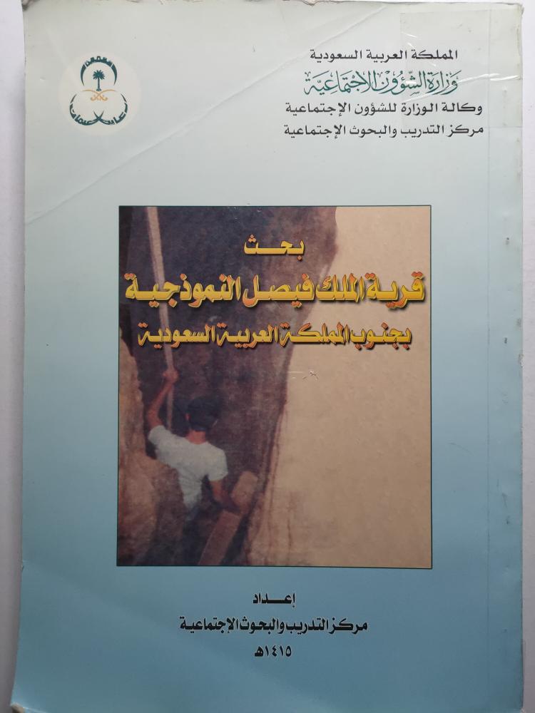 بحث قرية الملك فيصل النموذجية بجنوب المملكة العربية السعودية . حجم كبير