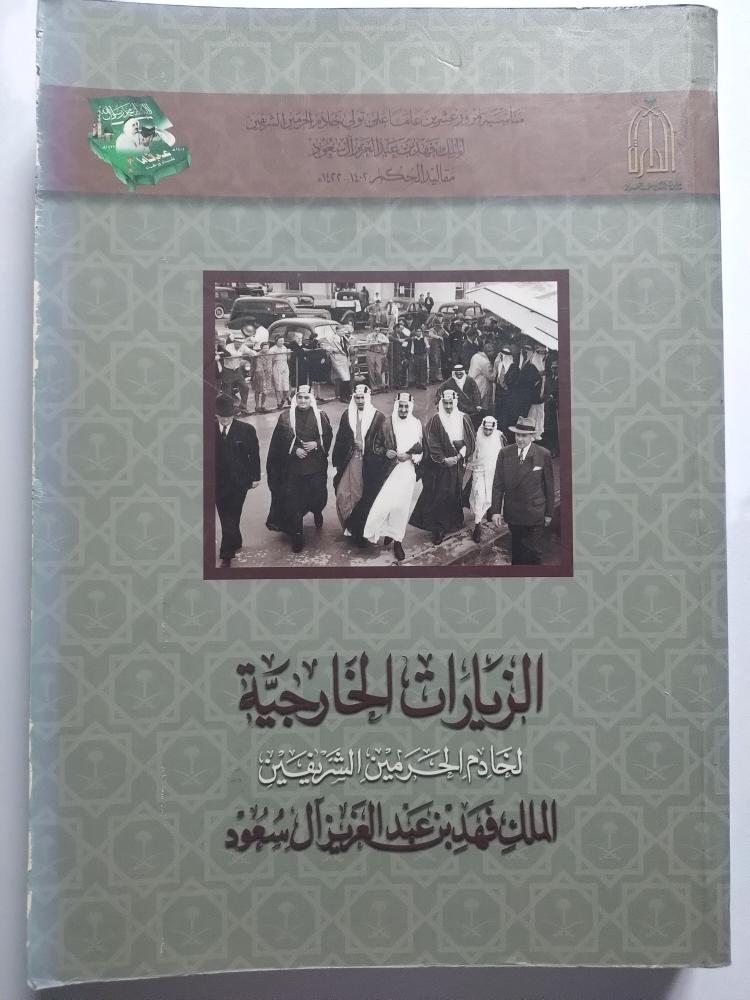 الزيارات الخارجية لخادم الحرمين الملك فهد بن عبدالعزيز ال سعود . الصفحات 417 صفحة تحتوي ملحق للصور