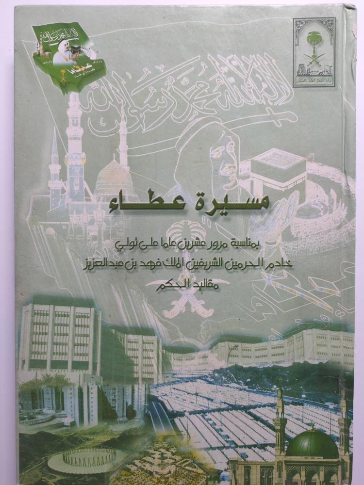 مسيرة عطاء . بمناسبة مرور عشرين عاما على تولي خادم الحرمين الملك فهد مقاليد الحكم . غلاف مقوى . الصفحات 247 صفحة تحتوي على الصور