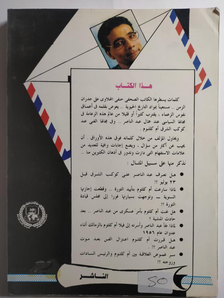 عبدالناصر وأم كلثوم : علاقة خاصة جداً . تأليف : حنفي المحلاوي . الصفحات 167 صفحة بالاضافة الى ملحق الصور