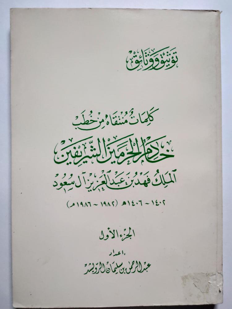 كلمات منتقاة من خطب خادم الحرمين الملك فهد بن عبدالعزيز 1402-1406ه . الجزء الاول . اعداد : عبدالرحمن بن سليمان الرويشد .