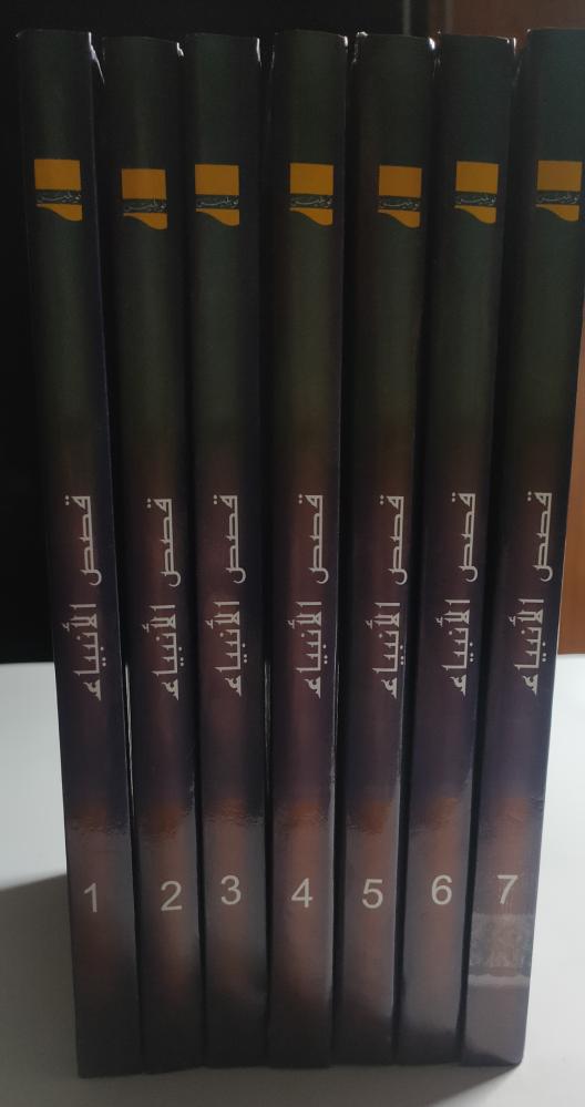 قصص الانبياء . 7 اجزاء تغليف مقوى . تأليف : حاقظ ابن كثير