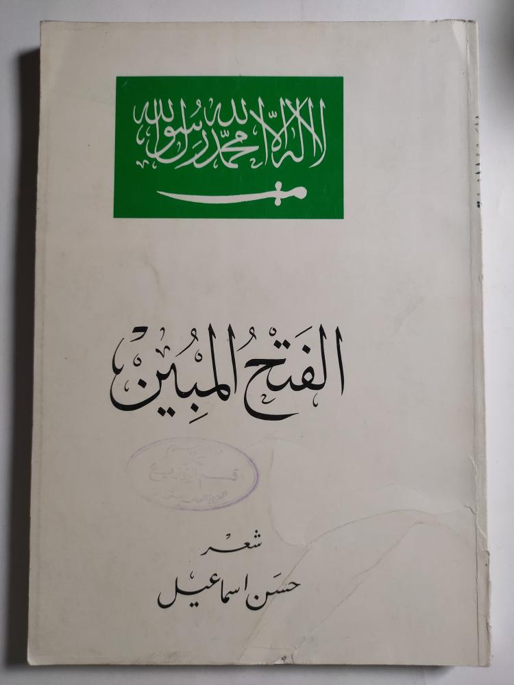 الفتح المبين . شعر : حسن اسماعيل . الصفحات 158 صفحة