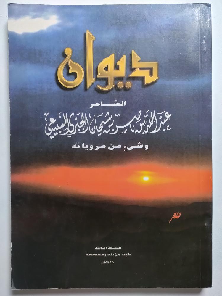 ديوان عبدالله بن ناصر بن شيحان الجبري السبيعي وشئ من مروياته