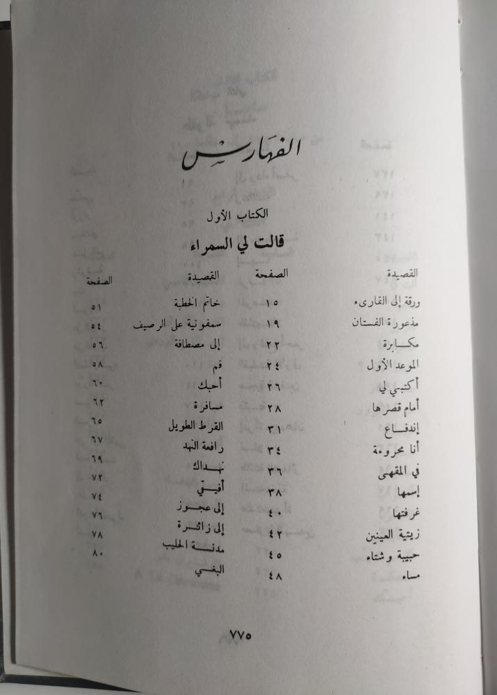 الكتاب رقم 1 . الاعمال الشعرية الكاملة : نزار قباني . الصفحات 772