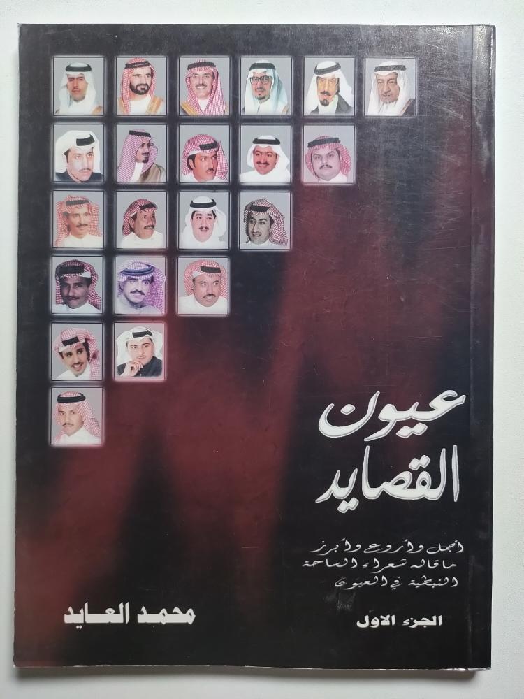 عيون القصائد : اجمل وابرز ماقاله شعراء الساحة النبطية في العيون . الجزء الاول . محمد العايد