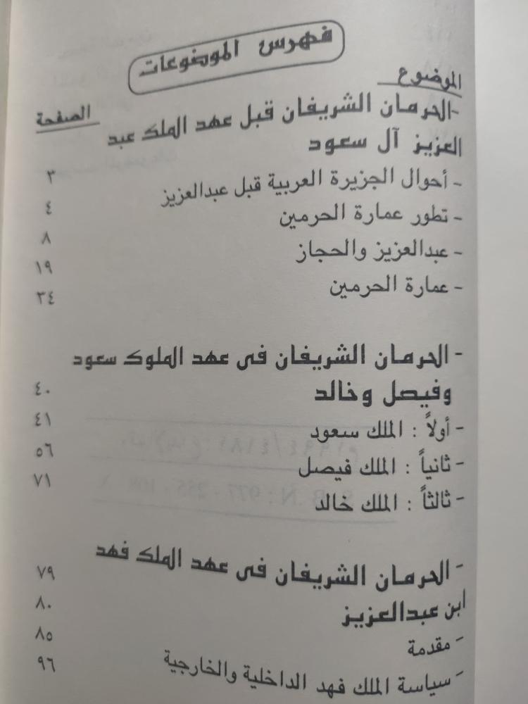 صفحة من جهود ال سعود لحماية الحرمين الشريفين . تأليف : د . رأفت غنيمي الشيخ . الصفحات 118 صفحة من الحجم الصغير .