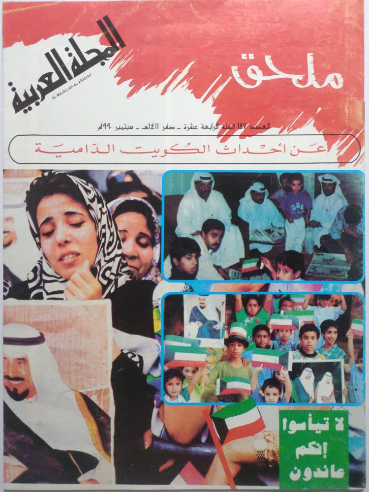 ملحق المجلة العربية عن احداث الغزو العراقي للكويت . سبتمبر 1990م