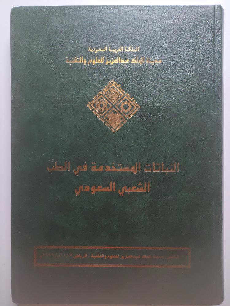 النباتات المستخدمة في الطب الشعبي السعودي . اصدار مدينة الملك عبدالعزيز للعلوم والتقنية . غلاف مقوى . الصفحات 326 صفحة تحتوي على صور